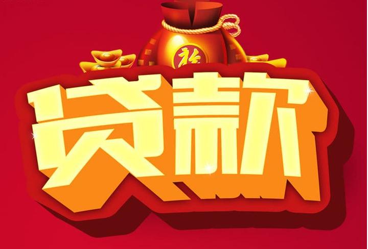 绍兴信用贷款