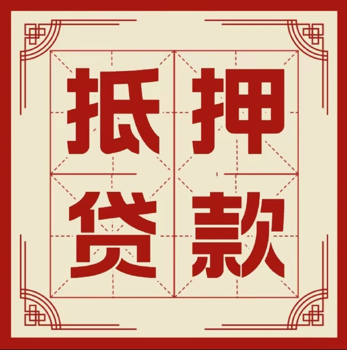 绍兴房子抵押贷款二次抵押一定要满足条件