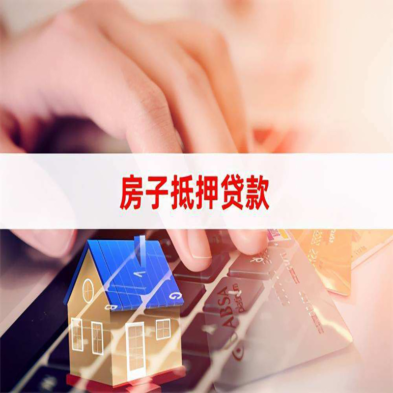 绍兴房屋抵押贷款流水不够怎么办?