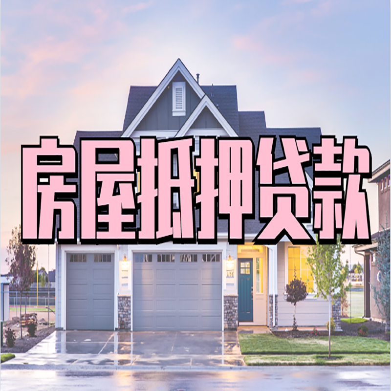 绍兴房子二次抵押贷款